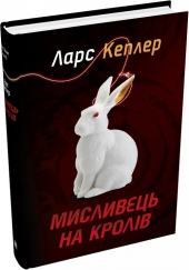 Мисливець на кролів. Детектив Йона Лінна. Книга 6 - фото обкладинки книги