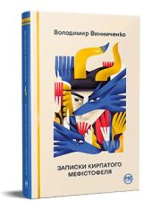 Записки Кирпатого Мефістофеля ("Відомі та незвідані") - фото обкладинки книги