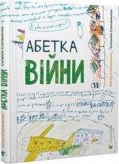 Абетка війни - фото обкладинки книги
