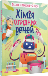 Хімія огидних речей. Експериментуймо! - фото обкладинки книги