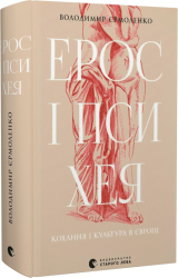 Ерос і Психея. Кохання і культура в Європі - фото обкладинки книги