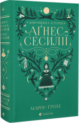 Дивовижна історія Агнес Сесилії - фото обкладинки книги
