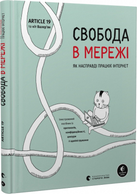 Свобода в мережі. Як насправді працює інтернет - фото книги