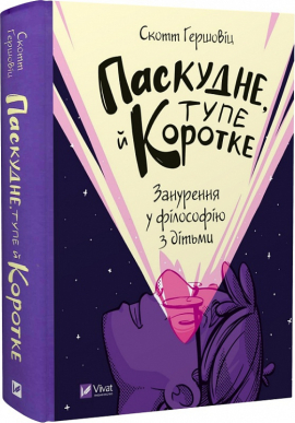 Паскудне, тупе й коротке. Занурення у філософію з дітьми - фото книги