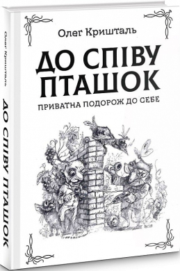 До співу пташок: приватна подорож до себе - фото книги