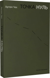 Точка нуль (оновл. вид.) - фото обкладинки книги