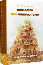 Феномен неолібералізму: ідеологічні сенси - фото обкладинки книги