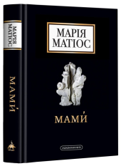 Мами. Драма на шість дій - фото обкладинки книги