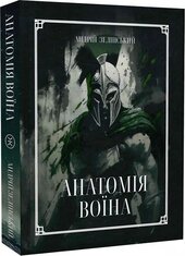 Анатомія Воїна: Дух, Шлях, Сила - фото обкладинки книги