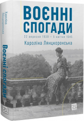 Воєнні спогади. 22 вересня 1939 — 5 квітня 1945 - фото обкладинки книги
