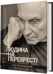 Людина на перехресті. Роздуми про екзистенційний інтелект - фото обкладинки книги