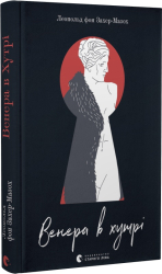 Венера в хутрі (ВСЛ) - фото обкладинки книги