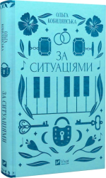 За ситуаціями (Vivat Класика) - фото обкладинки книги