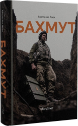 Бахмут - фото обкладинки книги