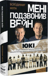 Мені подзвонив Вейн - фото обкладинки книги