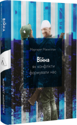 Війна. Як конфлікти формували нас - фото обкладинки книги