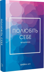 Полюбіть себе. Щоденник, який допоможе змінити ваше життя, підвищити самооцінку, збагнути свою цінність і знайти справжнє щастя - фото обкладинки книги