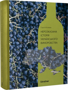 Нерозказана історія українського виноробства - фото книги