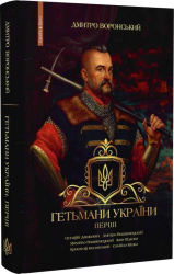Гетьмани України. Перші - фото обкладинки книги