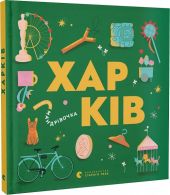 Книжечка-мандрівочка. Харків - фото обкладинки книги