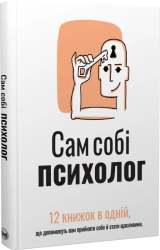 Сам собі психолог. Збірник самарі - фото обкладинки книги
