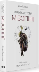 Коротка історія мізогінії. Найдавніше упередження у світі - фото обкладинки книги
