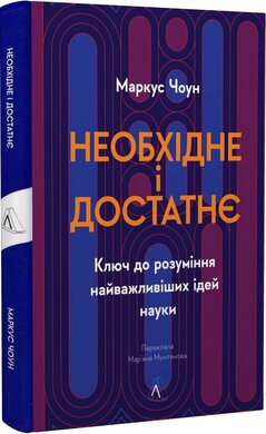 Необхідне і достатнє. Ключ до розуміння найважливіших ідей науки - фото книги