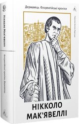 Державець. Флорентійські хроніки - фото обкладинки книги