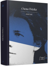 Олена Пчілка. ВИБРАНЕ (серія "Рядки з тіні") - фото обкладинки книги