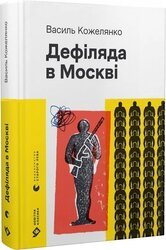 Дефіляда в Москві (Новітня класика) - фото обкладинки книги