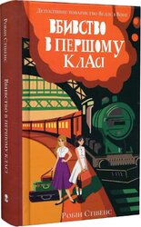 Вбивство в першому класі - фото обкладинки книги