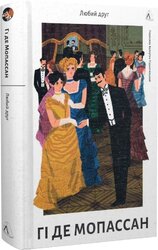 Любий друг - фото обкладинки книги