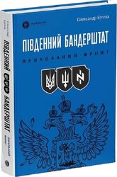 Південний Бандерштат - фото обкладинки книги