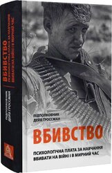 Вбивство: Психологічна плата за навчання вбивати на війні і в мирний час - фото обкладинки книги
