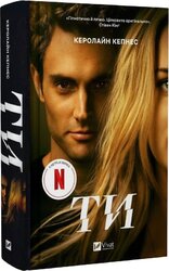 Ти (Ти #1) - фото обкладинки книги