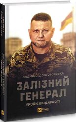Залізний генерал. Уроки людяності - фото обкладинки книги