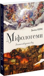 Міфологеми. Втілення невидимого світу - фото обкладинки книги