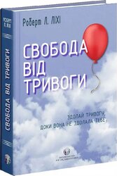 Свобода від тривоги. Здолай тривогу, доки вона не здолала тебе - фото обкладинки книги