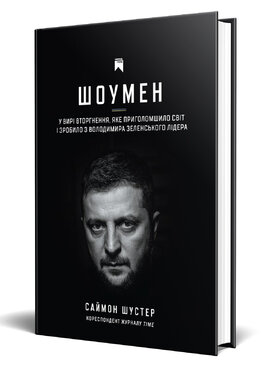 Шоумен. У вирі вторгнення, яке шокувало світ і зробило з Володимира Зеленського лідера - фото книги