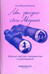 Ми знайдемо свого Марселя. Шлях до кар’єри, материнства та усиновлення - фото обкладинки книги