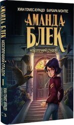 Аманда Блек. Книга 1. Небезпечний спадок - фото обкладинки книги