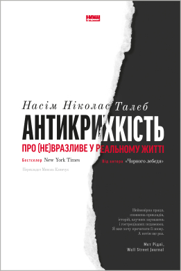 Антикрихкість. Про (не)вразливе у реальному житті (нова обкл.) - фото книги