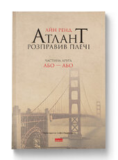 Атлант розправив плечі. Частина друга. Або—Або - фото обкладинки книги