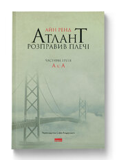 Атлант розправив плечі. Частина третя. А є А - фото обкладинки книги