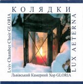 Аудіодиск "Колядки. Львівський камерний хор «Глорія»" - фото обкладинки книги