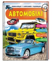Автомобілі. Енциклопедія у запитаннях та відповідях - фото обкладинки книги