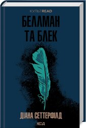 Беллман та Блек (КУЛЬТREAD) - фото обкладинки книги