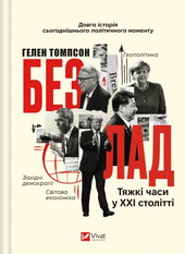 Безлад. Тяжкі часи у XXI столітті - фото обкладинки книги