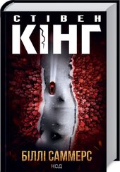 Біллі Саммерс - фото обкладинки книги