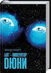 Бог-Імператор Дюни - фото обкладинки книги